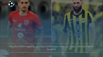 موعد مباراة الاتحاد والدحيل والقنوات الناقلة في الجولة الخامسة